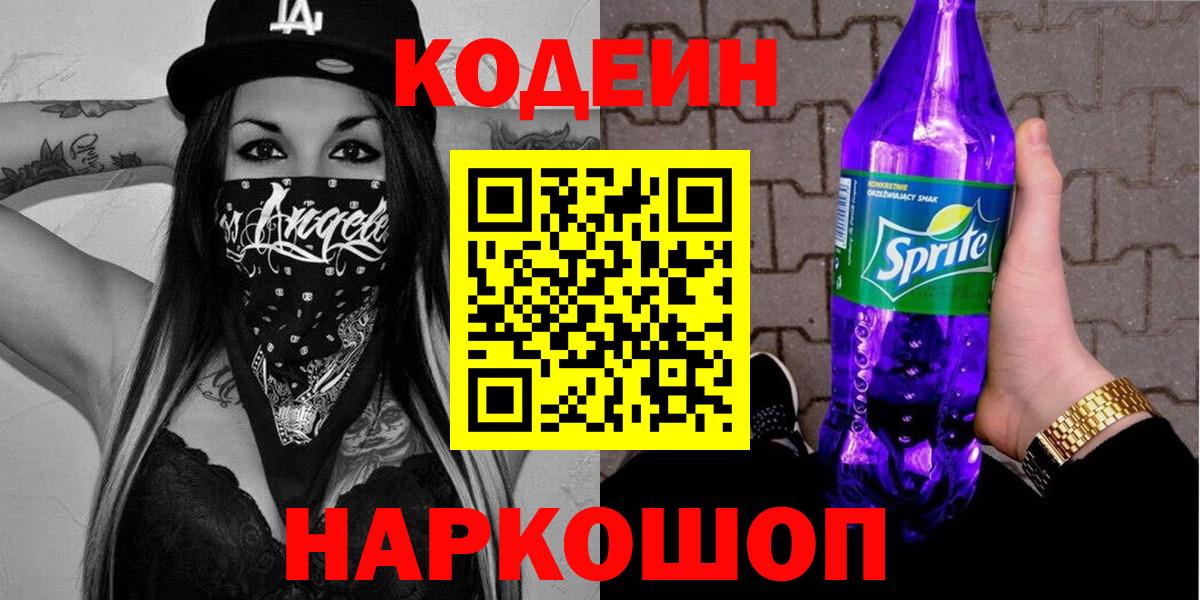 Codein напиток Lean (лин) Кстово